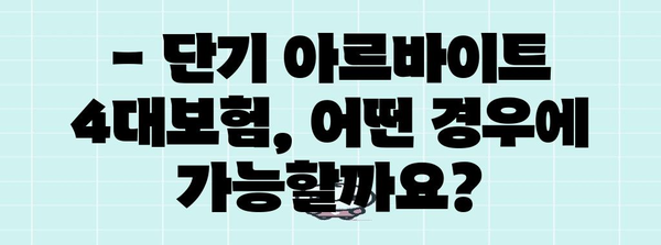 단기 아르바이트 4대보험 가입 안내 | 자격과 수급 조건 완벽 파악