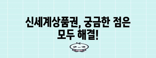 신세계상품권 이용 안내서 | 사용처, 할인, 꿀팁