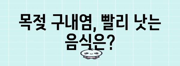 목젖 구내염 고통 완화 꿀팁 | 따끔한 통증 이렇게 해결해보세요