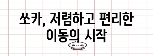 쏘카 카셰어링 요금 안내 | 저렴하고 편리하게 이동하기