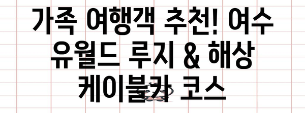 여수 여행 코스 추천 | 유월드 루지 해상 케이블카 포함