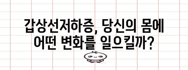 갑상선저하증의 증상을 철저히 파헤쳐보기 | 건강한 삶의 근본 지식