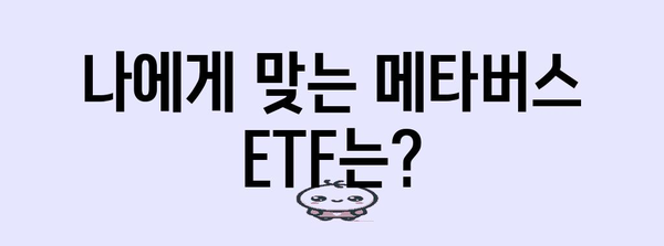 메타버스 ETF | 투자 리턴 극대화 가이드