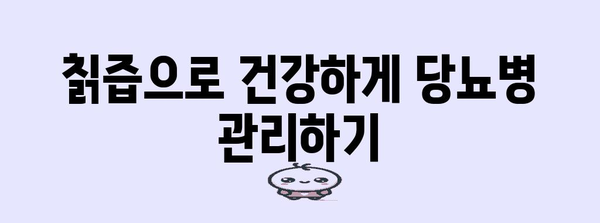 칡즙 건강 효능 | 당뇨병 관리에 도움 되는 섭취법