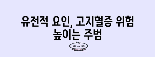 고지혈증 원인 파헤치기 | 유전적 요인