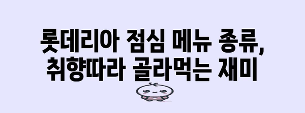 롯데리아의 착한 점심 메뉴 | 할인, 종류, 시간, 가격 구체