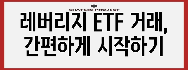 레버리지 ETF투자 가이드 | 교육부터 거래 신청까지