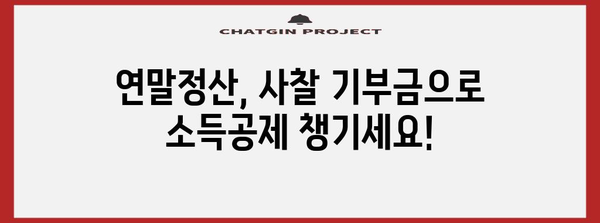 연말정산, 사찰 등록증으로 절세 혜택 챙기는 방법 | 연말정산, 사찰, 절세, 소득공제, 종교단체