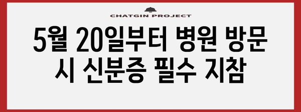 의무화 병원 신분증 | 5월 20일부터 필수 지참