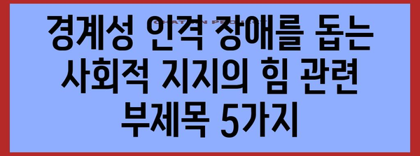 경계성 인격 장애를 돕는 사회적 지지의 힘