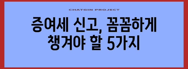 증여세 신고 마감일 체크리스트 | 놓치면 안 될 5가지 사항