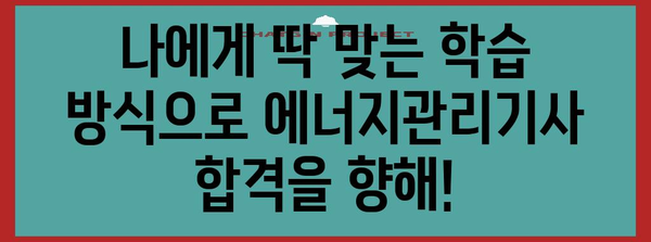 에너지관리기사 자격증 취득을 위한 인터넷 강의의 위력