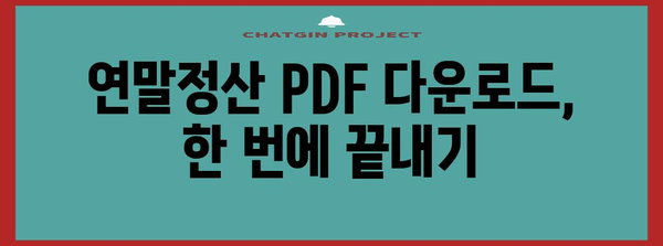 연말정산 PDF 다운로드| 간편하게 내려받고 바로 확인하세요! | 연말정산, PDF, 다운로드, 소득공제, 세금