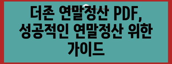 더존 연말정산 PDF 다운로드 및 사용 방법 | 연말정산, 더존, PDF, 가이드, 팁