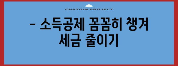 연말정산 환급받는 꿀팁 | 연말정산, 돌려받기, 절세, 소득공제, 세금