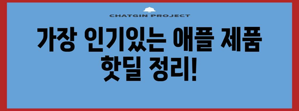 애플 블랙프라이데이 세일 핫딜 총정리 | 아이폰, 맥북, 에어팟 최저가 득템 기회!