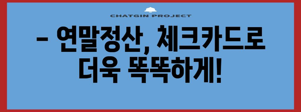 연말정산 체크카드만 사용하면 좋은 점 | 절세 팁, 소득공제, 카드 사용 혜택