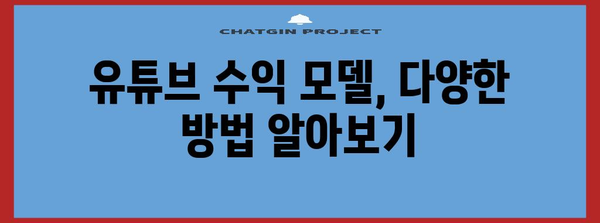 유튜브 애드센스 신청과 수익 창출 방법