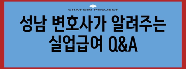 실업자 필독! 성남 변호사가 알려주는 실업급여 신청법