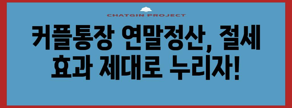 커플통장 연말정산, 알아두면 유리한 꿀팁! | 절세, 신고 방법, 주의사항