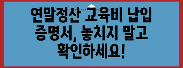 연말정산 교육비 납입 증명서 양식| 꼼꼼하게 작성하는 방법 | 연말정산, 교육비, 납입증명서, 양식, 소득공제