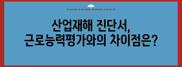 근로능력평가용 진단서 작성 가이드| 발급 절차, 필요 서류, 주의 사항 | 진단서, 의료기관, 근무능력, 산업재해