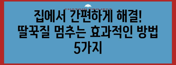 딸꾹질 완벽 대처법 | 증상, 원인, 가정 요법