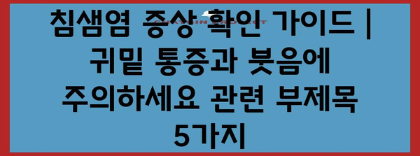 침샘염 증상 확인 가이드 | 귀밑 통증과 붓음에 주의하세요