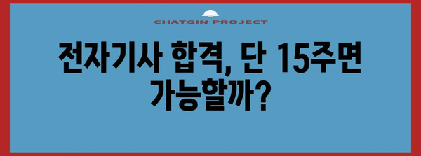 15주 만에 전자기사로 변신 | 현실적인 취득 경로