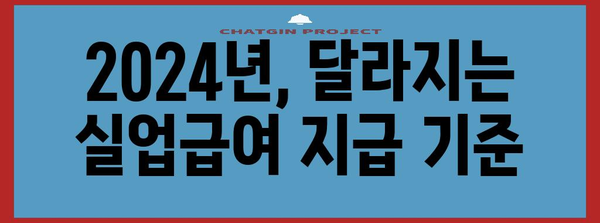 직장인 필독! 2024년 실업급여 개편 사항