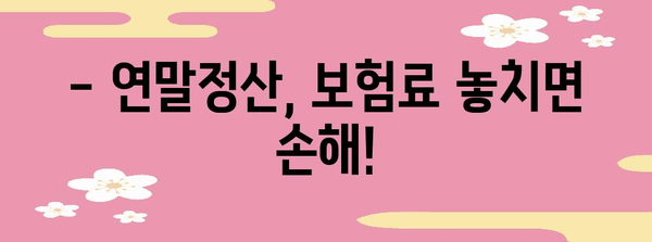 연말정산 보험료 누락, 놓치지 말고 챙기세요! | 보험료, 연말정산, 환급, 확인, 가이드