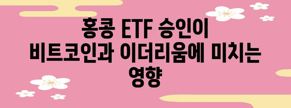 홍콩 ETF 승인 | 비트코인과 이더리움 시장에 끼치는 파도