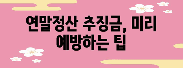 연말정산 추징금 발생 이유 알아보기 | 추징금 계산, 환급, 예방 팁