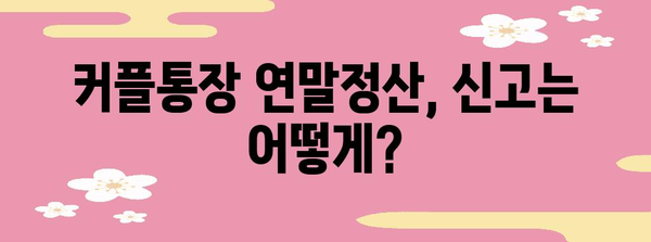 커플통장 연말정산, 알아두면 유리한 꿀팁! | 절세, 신고 방법, 주의사항