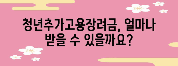 청년추가고용장려금 자격과 신청 방법 상세 가이드