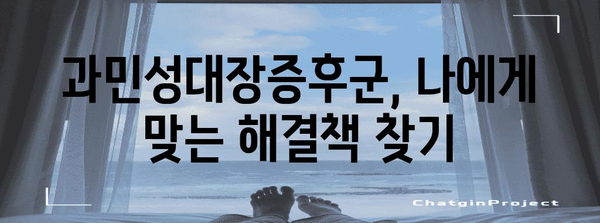 편안한 하루를 위한 과민성대장증후군 완화 팁