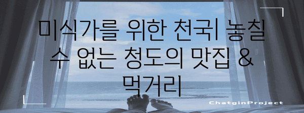 청도 여행 가이드 | 꼭 방문해야 할 명소와 숨겨진 보물