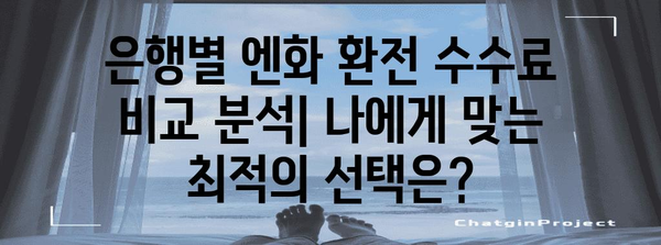 엔화 환전은 수수료 최저로 | 은행별 비교 분석