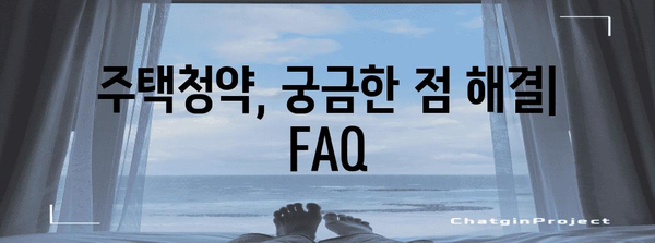 청춘 주택 꿈 실현 가이드 | 주택청약통장