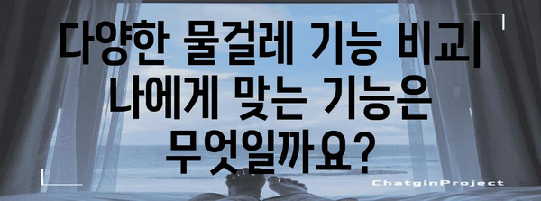 로봇청소기 + 물걸레 | 청소 효과와 기능 비교 분석