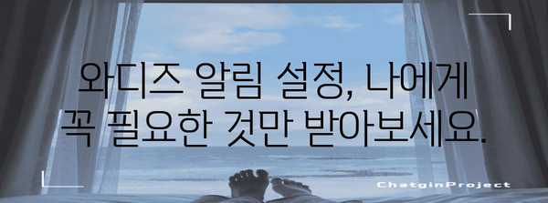 와디즈 알림 메시지 해제 가이드 | 불필요한 알림 차단