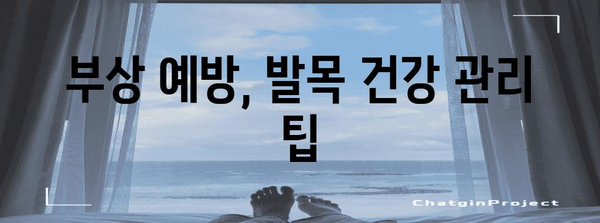 발목 부음 완화 가이드 | 통증을 쫓아내는 방법