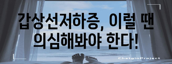 갑상선저하증의 증상을 철저히 파헤쳐보기 | 건강한 삶의 근본 지식