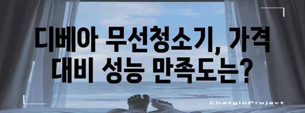 디베아 무선청소기 완벽 가이드 | 인기 모델 비교와 장단점 분석