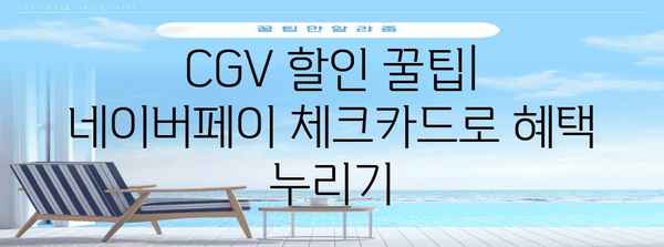 CGV 할인 꿀팁 | 네이버페이 체크카드로 특가 혜택받기