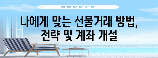 선물거래 시작 가이드| 초보자를 위한 친절한 안내 | 선물거래, 투자, 금융, 주식