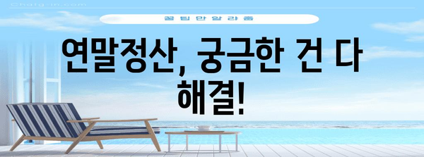 연말정산 FAQ| 궁금증 해결 & 환급받는 꿀팁 | 연말정산, 환급, 소득공제, 세금