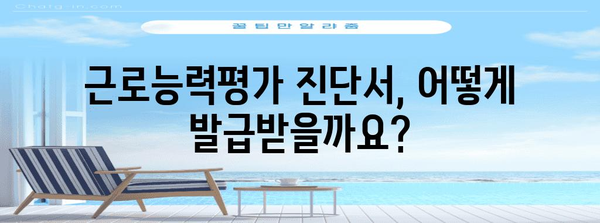 근로능력평가용 진단서 작성 가이드| 발급 절차, 필요 서류, 주의 사항 | 진단서, 의료기관, 근무능력, 산업재해