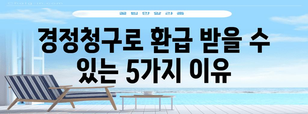 연말정산 누락, 놓치지 말고 경정청구하세요! | 소득공제, 세금 환급, 체크리스트