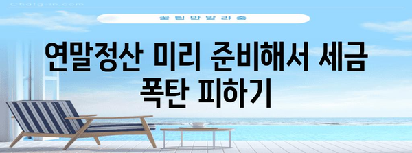 연말정산, 놓치지 말고 나중에 제대로 하기 | 연말정산, 미루지 않고 완벽하게, 꿀팁